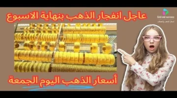 سعر مثقال الذهب.. عيار 21 يسجل مستوى جديداً في الأسواق العراقية اليوم